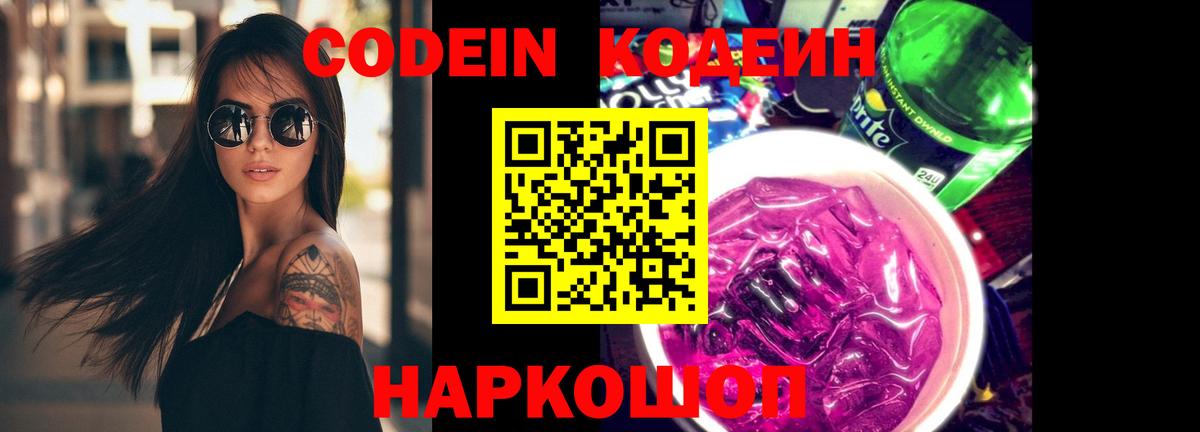 Кодеиновый сироп Lean напиток Lean (лин)  Вход с VPN  Вязники  Codein Purple Drank 